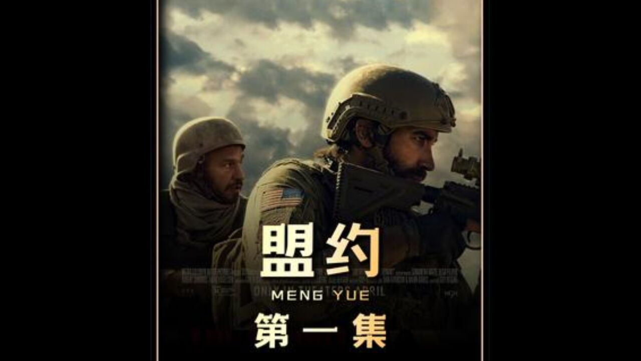 最新动作电影《盟约》震撼来袭 #盟约 #新片速递