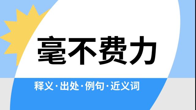 “毫不费力”是什么意思?