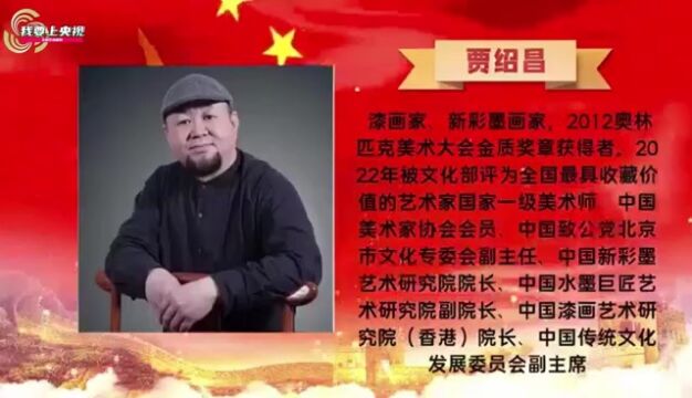 改革开放45周年特别推荐人民艺术家——贾绍昌