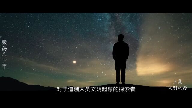 纪录片激荡八千年 上集(上篇)