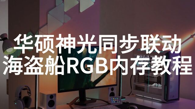 海盗船RGB内存与华硕奥创联动教程