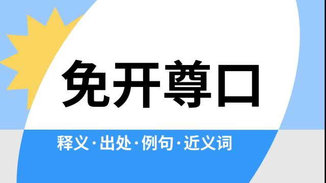 “免开尊口”是什么意思?