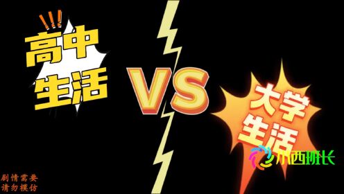 高中生活VS大学生活,简直不要太真实,被说中的去评论区罚站!_高清1080P在线观看平台_腾讯视频