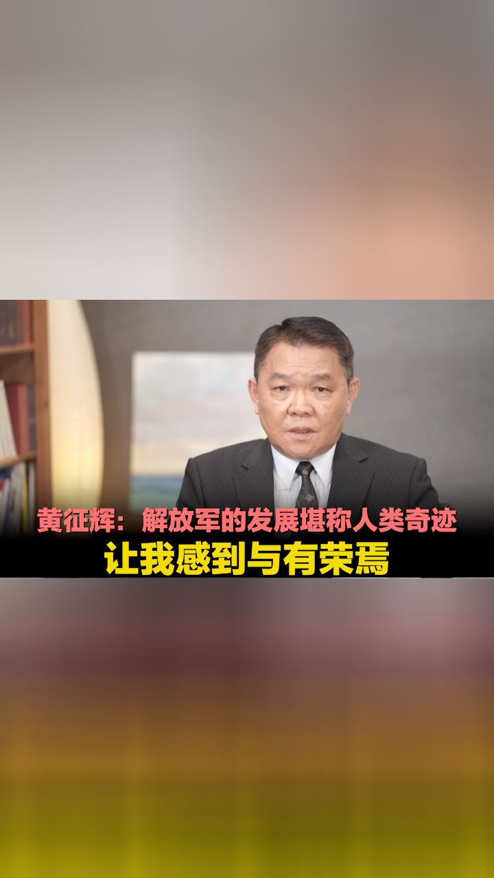 黄征辉:解放军的发展堪称人类奇迹 让我感到与有荣焉