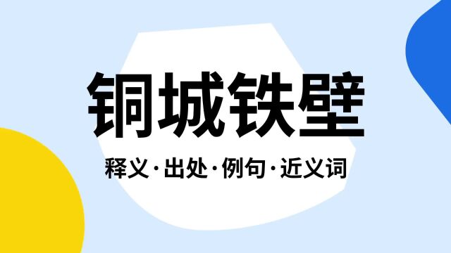 “铜城铁壁”是什么意思?