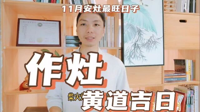 作灶黄道吉日2023年11月安灶台最旺日子时间,新灶开火最佳吉日时四句吉言一览表,风卜水好局力易学者杨道明易示乎