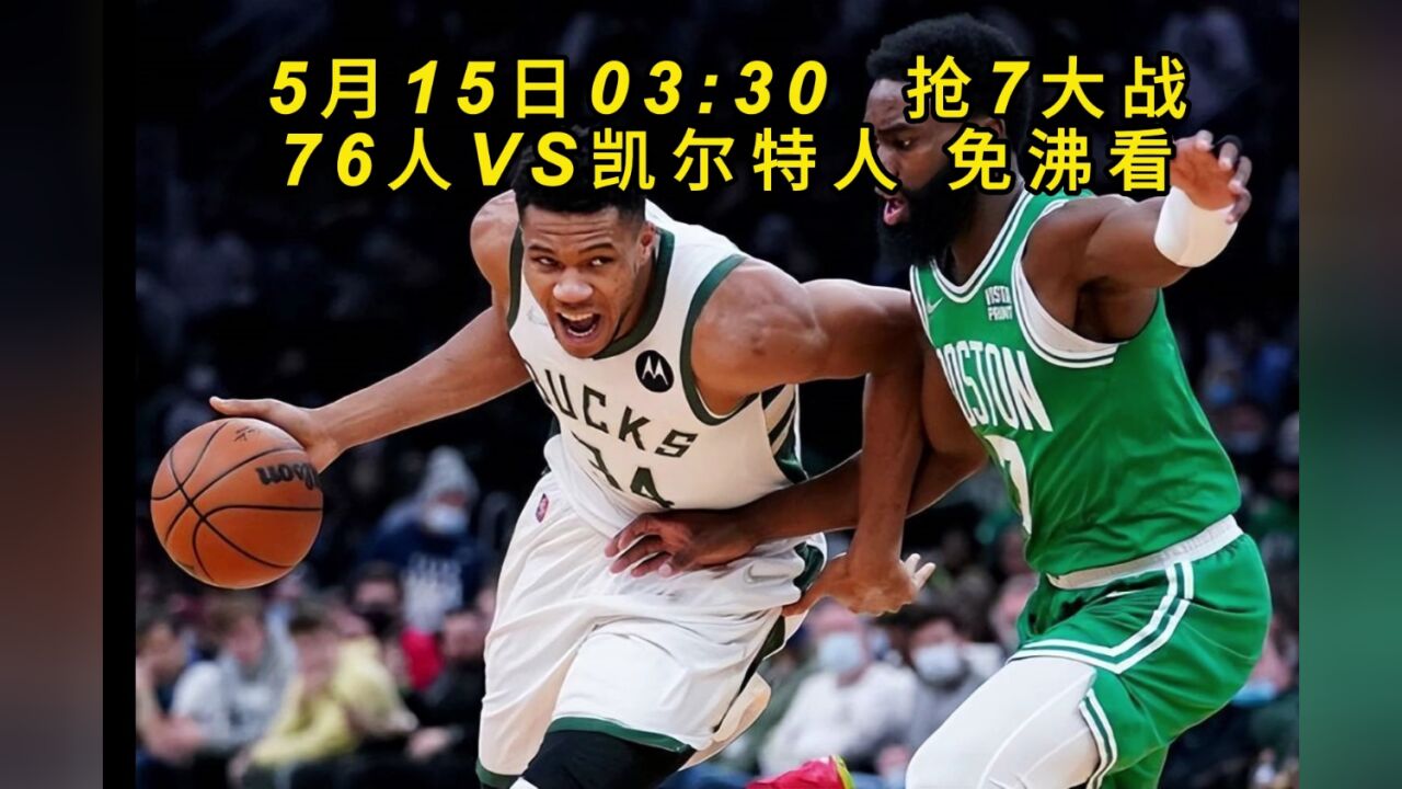 NBA东部半决赛高清直播：76人VS凯尔特人G7高清视频全程现场在线直播_高清1080P在线观看平台_腾讯视频