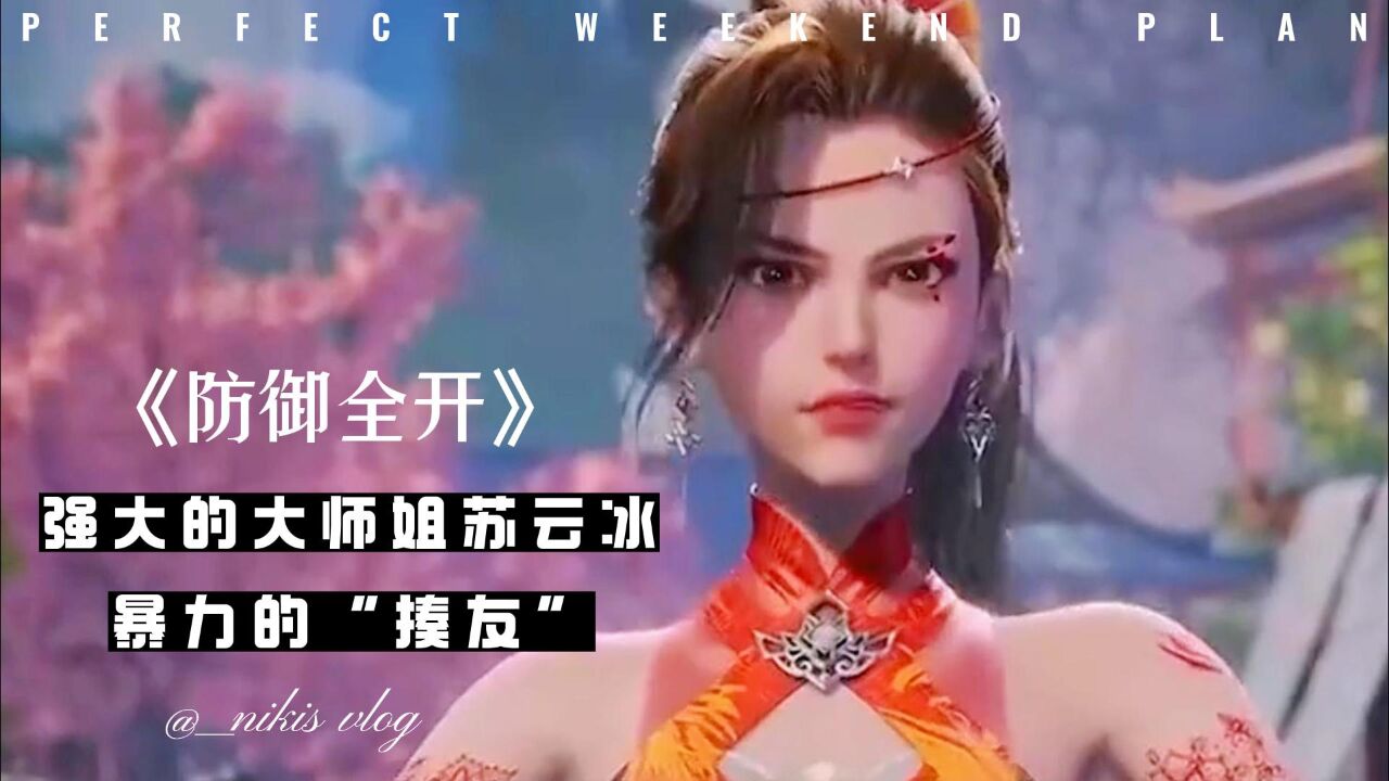 《防御全开》中的苏云冰:强大的大师姐,暴力的“揍友”_腾讯视频
