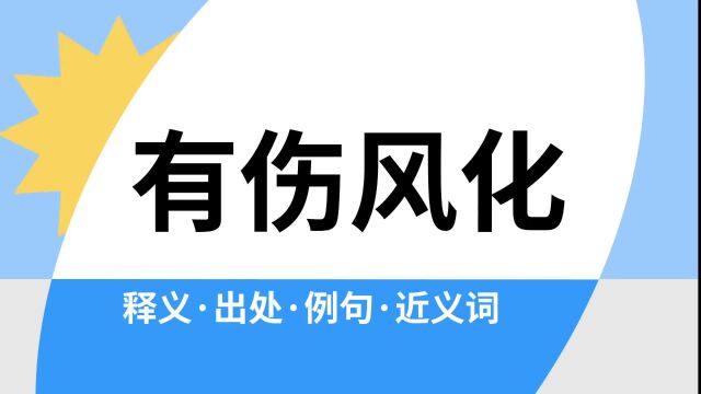 “有伤风化”是什么意思?