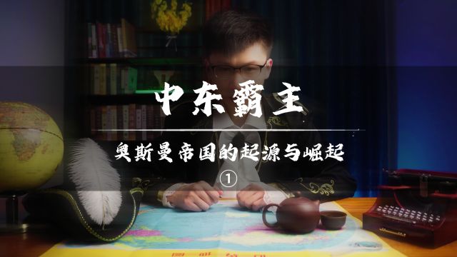 中东霸主奥斯曼帝国的起源与崛起