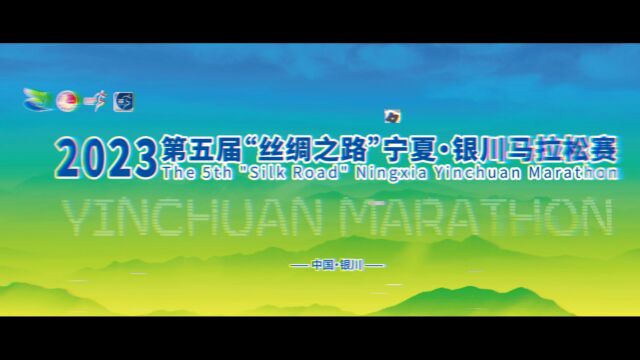 2023第五届“丝绸之路”宁夏ⷮŠ银川马拉松赛