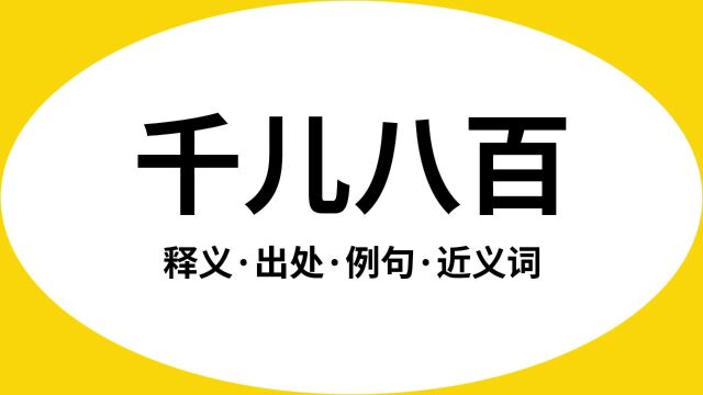 “千儿八百”是什么意思?