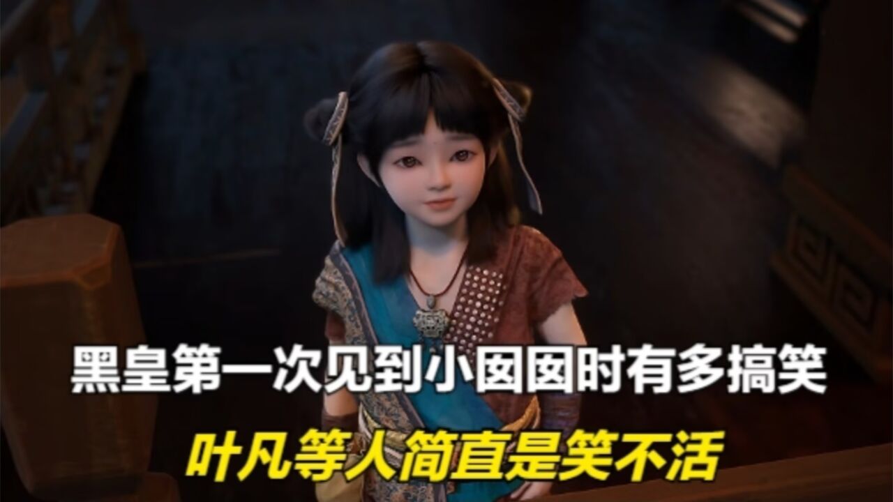 遮天:黑皇第一次见到小囡囡时有多搞笑,叶凡等人简直是笑不活