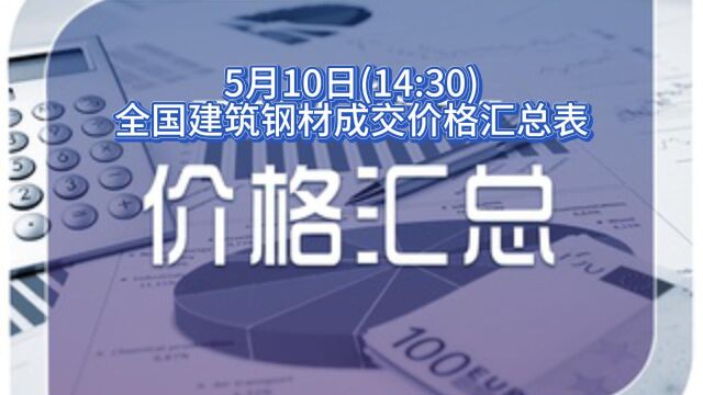 5月10日(14:30)全国钢材成交价汇总