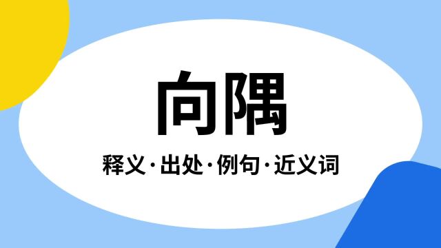 “向隅”是什么意思?