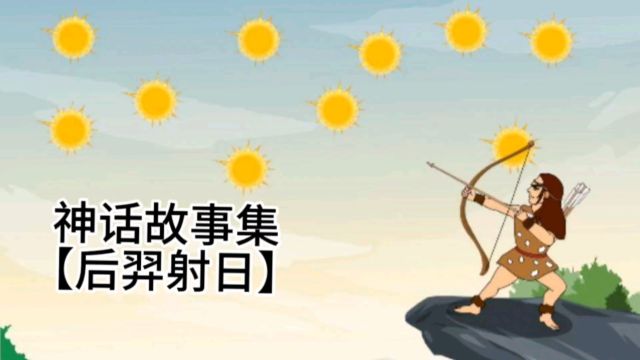 神话故事【后羿射日】大家知道这个故事吗?一起来阅读吧!