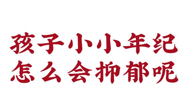 济南远大医院徐志芬医生解读孩子小小年纪怎么会抑郁呢?