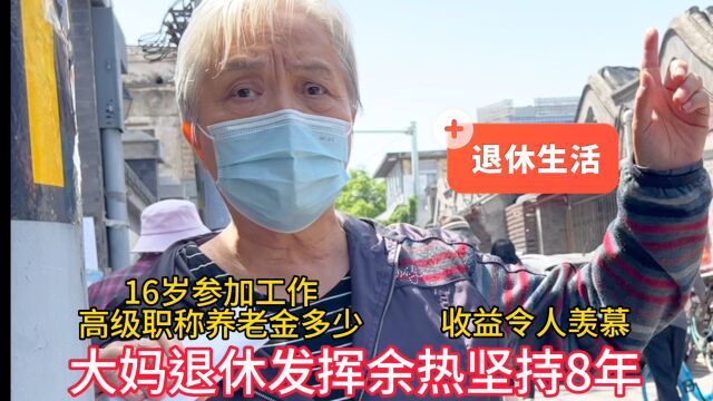 因缘果报!北京开朗大妈退休发挥余热坚持8年,收益令人羡慕