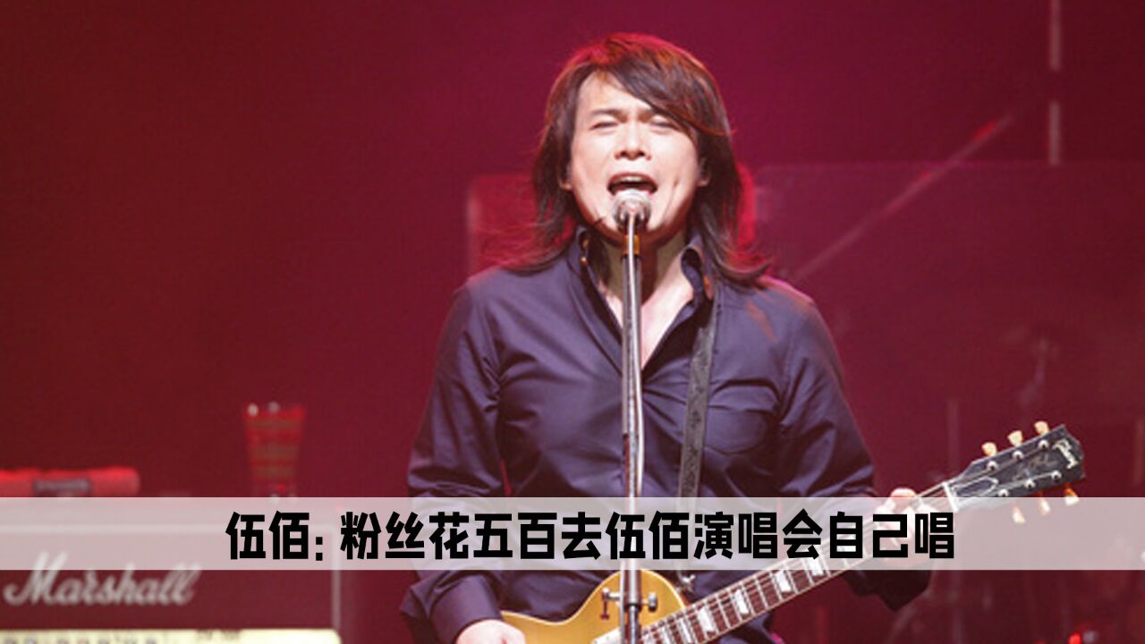 伍佰:六个字让孙楠差点下不来台,粉丝花五百买票唱歌给伍佰听