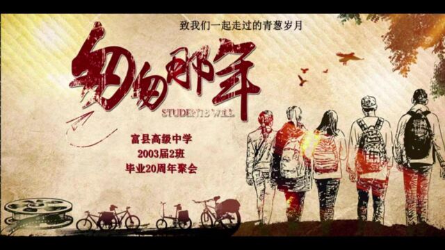 富县高级中学2003届2班20周年同学聚会