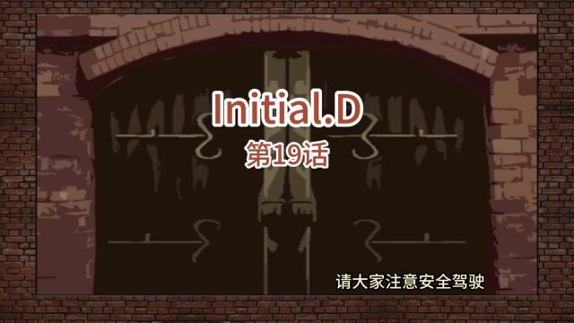 头文字D019