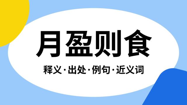 “月盈则食”是什么意思?