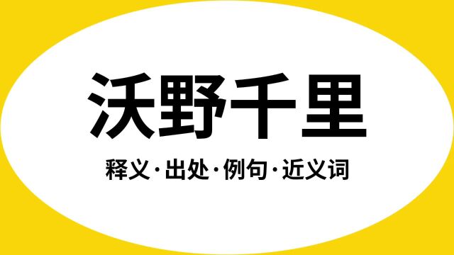 “沃野千里”是什么意思?