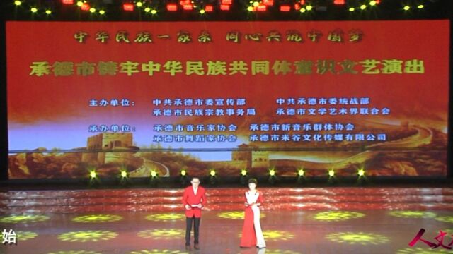 承德市:铸牢中华民族共同体意识文艺演出纪实