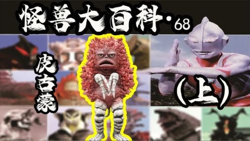 【怪兽大百科68上】历代宇宙恶霸皮古蒙登场！
