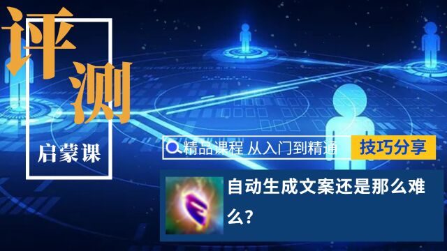 自动生成文案还是那么难么?有什么技巧?