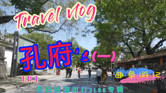 游览孔府Vlog(一)孔府匾额隐藏个秘密,和奸臣严嵩是什么关系