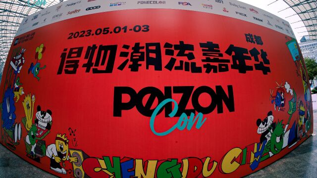 POIZON CON潮流嘉年华成都站