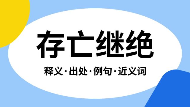 “存亡继绝”是什么意思?