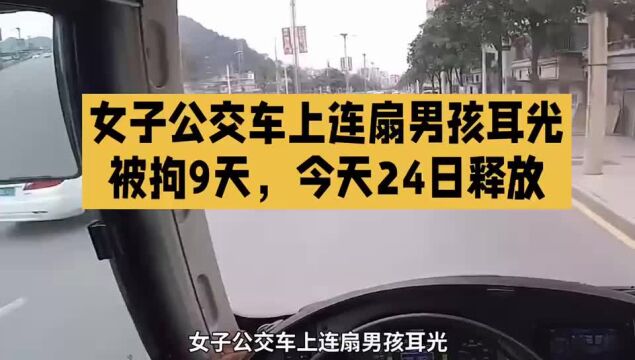 女子公交车上连扇男孩耳光,被拘留9天,今日(24日)释放,罚400