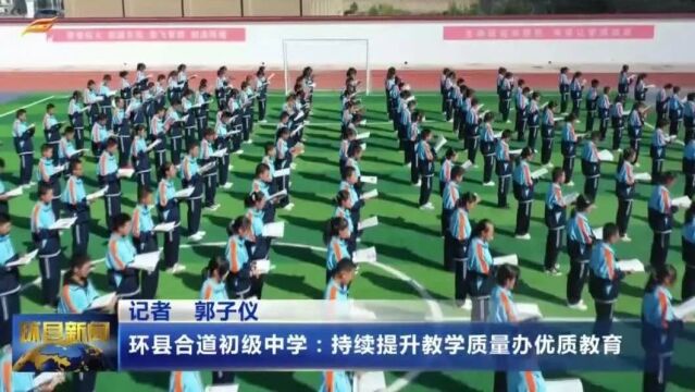 环县合道初级中学:持续提升教学质量办优质教育