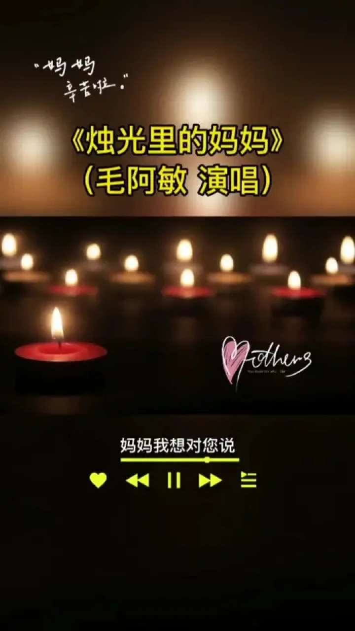 歌曲分享#烛光里的妈妈#毛阿敏#祝天下所有的母亲节日快乐 #母亲节