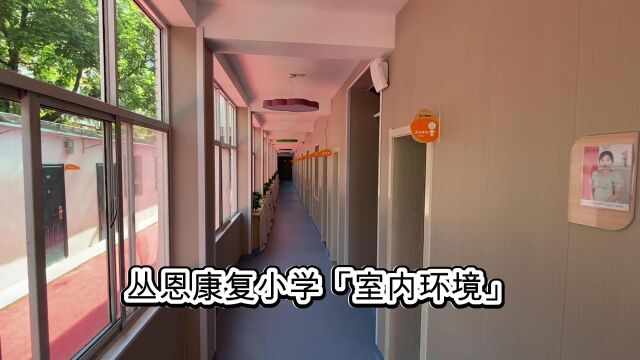 丛恩小学室内教学环境#特教学校#康复学校#特殊学校