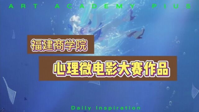 福建商学院2023年心理微电影大赛参赛作品: 《破茧成蝶》