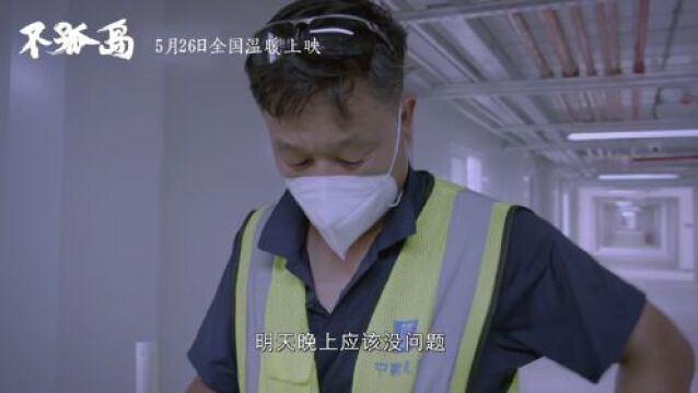 电影《不孤岛》定档5月26日,记录援港应急医院建设中的中国温度