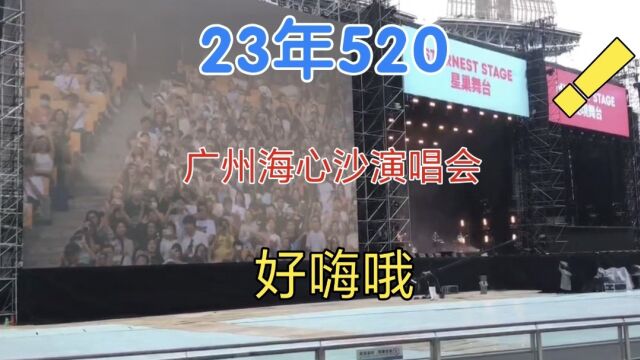 23年520去看演唱会,广州海心沙亚运公园,好多人好热呀!!