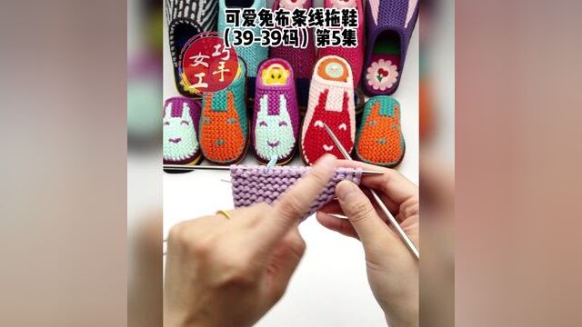 可爱兔布条线拖鞋视频教程#生活好物 #手工diy