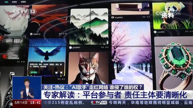 “AI歌手”走红网络 谁侵了谁的权?