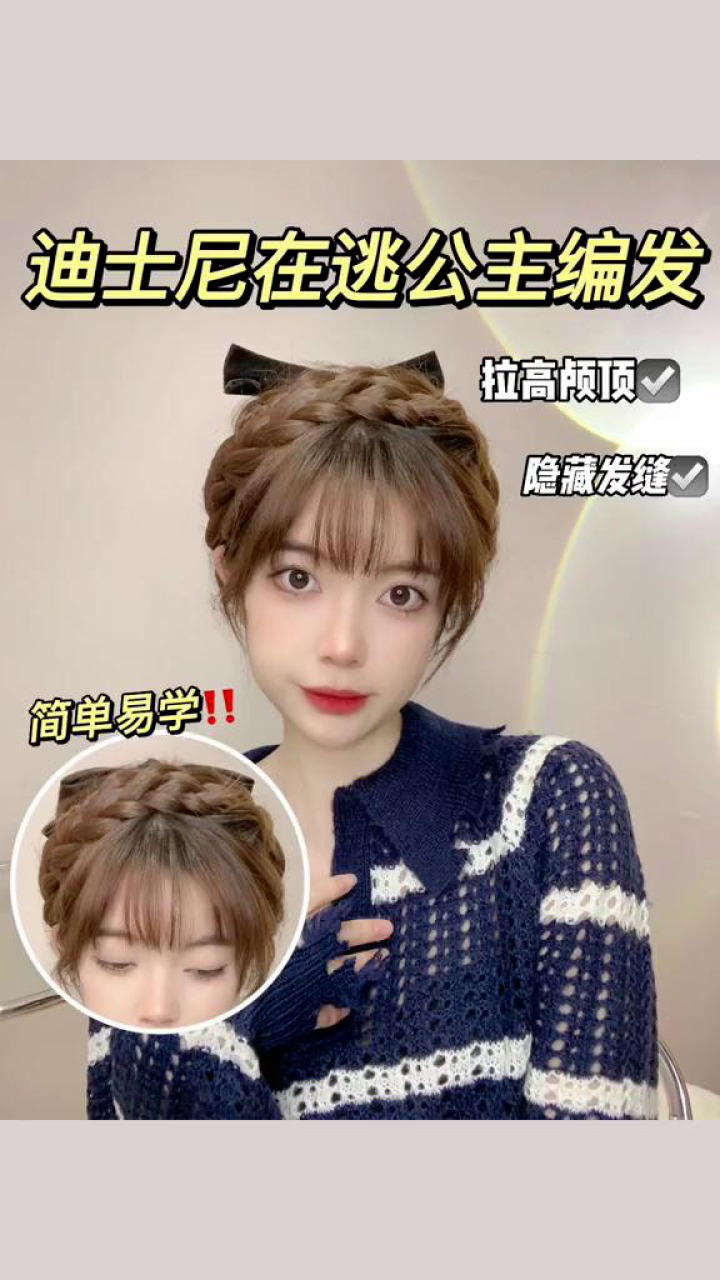 虞书欣同款在逃公主头编发简单两步get高颅顶头包脸百搭不挑人!