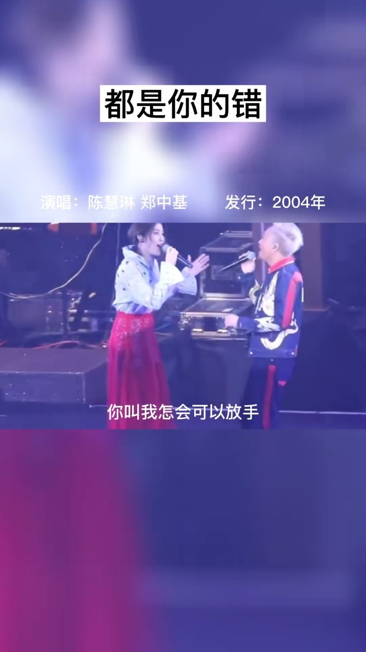 郑中基陈慧琳合唱(都是你的错)