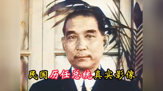 民国六大总统真实影像:孙中山看着正气凛然,汪精卫一脸谄媚像!