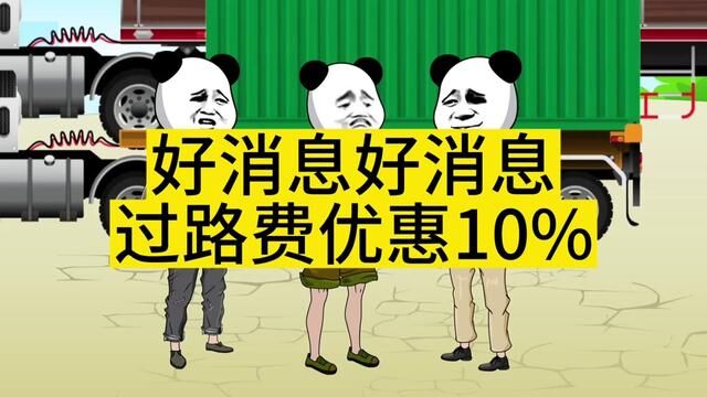 过路费优惠10%,确实优惠了吗?#卡车司机 #全国卡友 #卡车 #二次元 #半挂车