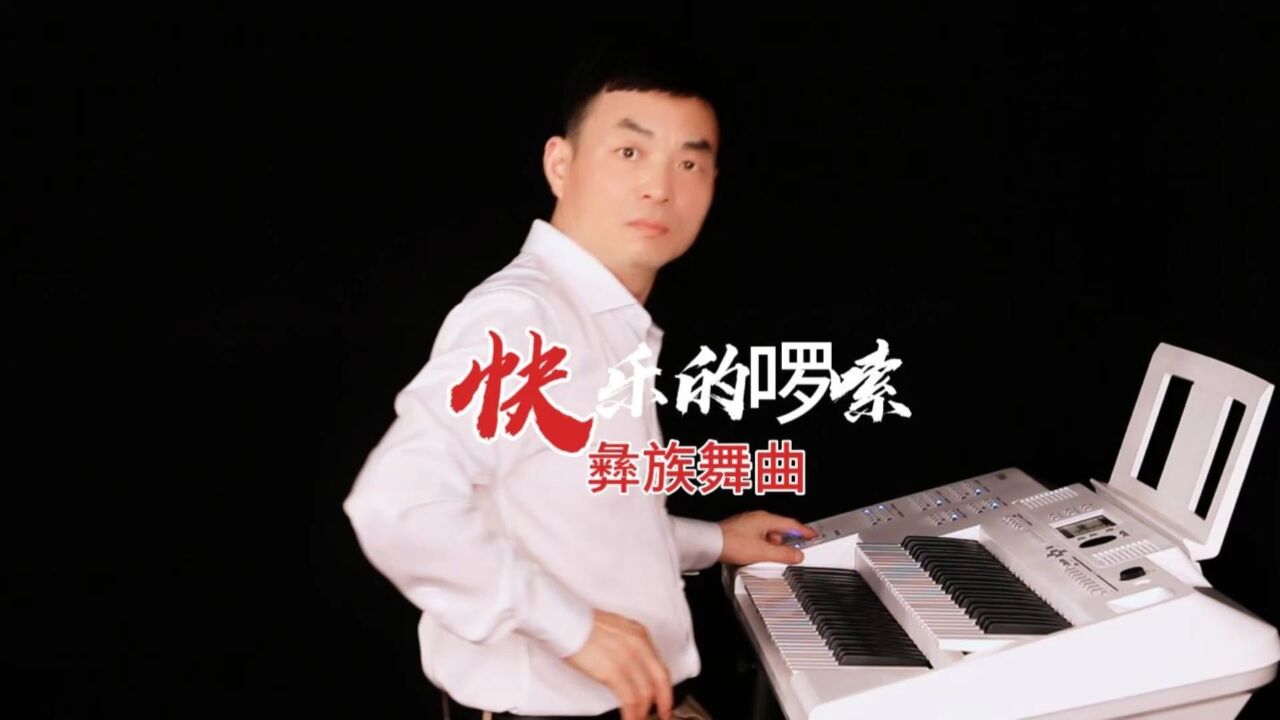 《快乐的啰嗦》彝族歌舞曲,ela-1双排键演奏:殷铁凡