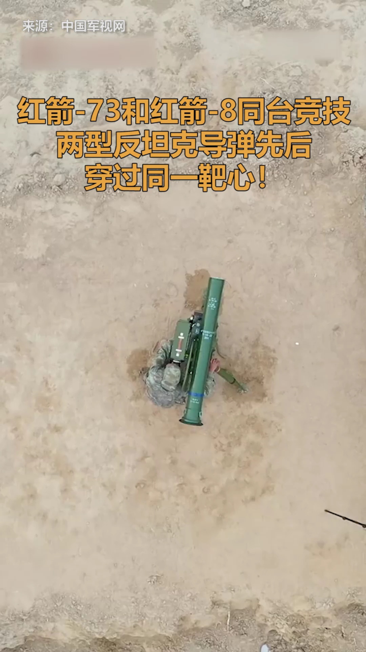 红箭-73和红箭-8同台竞技,两型反坦克导弹穿过同一靶心!
