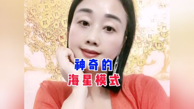 什么是海星模式??