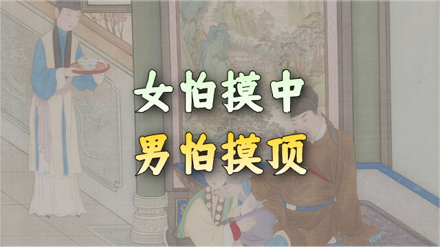 “女怕摸中,男怕摸顶”,中和顶指哪里?为啥不能摸